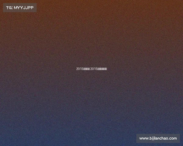 2015奥运赛事 2015年北京奥运会