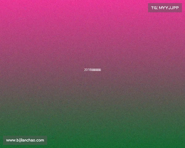 2018年有什么球赛