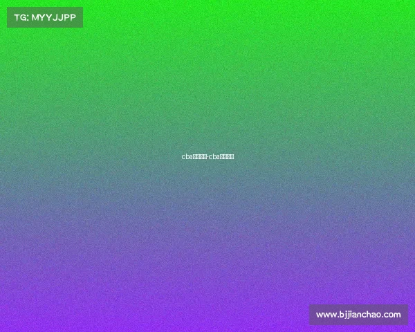 cba赛事竞猜-cba竞猜分析