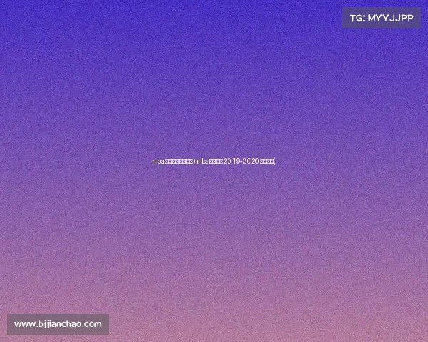 nba火箭赛事视频直播(nba火箭赛程2019-2020直播视频)